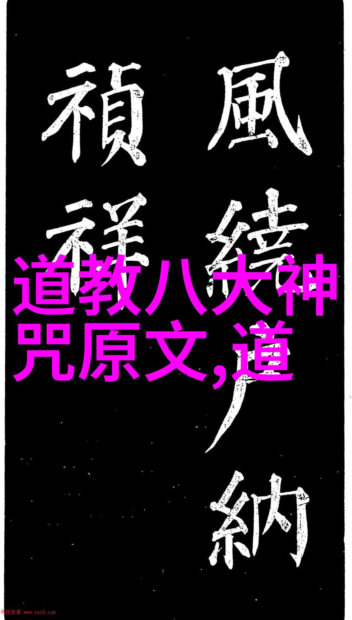 南华真经注疏卷之十七