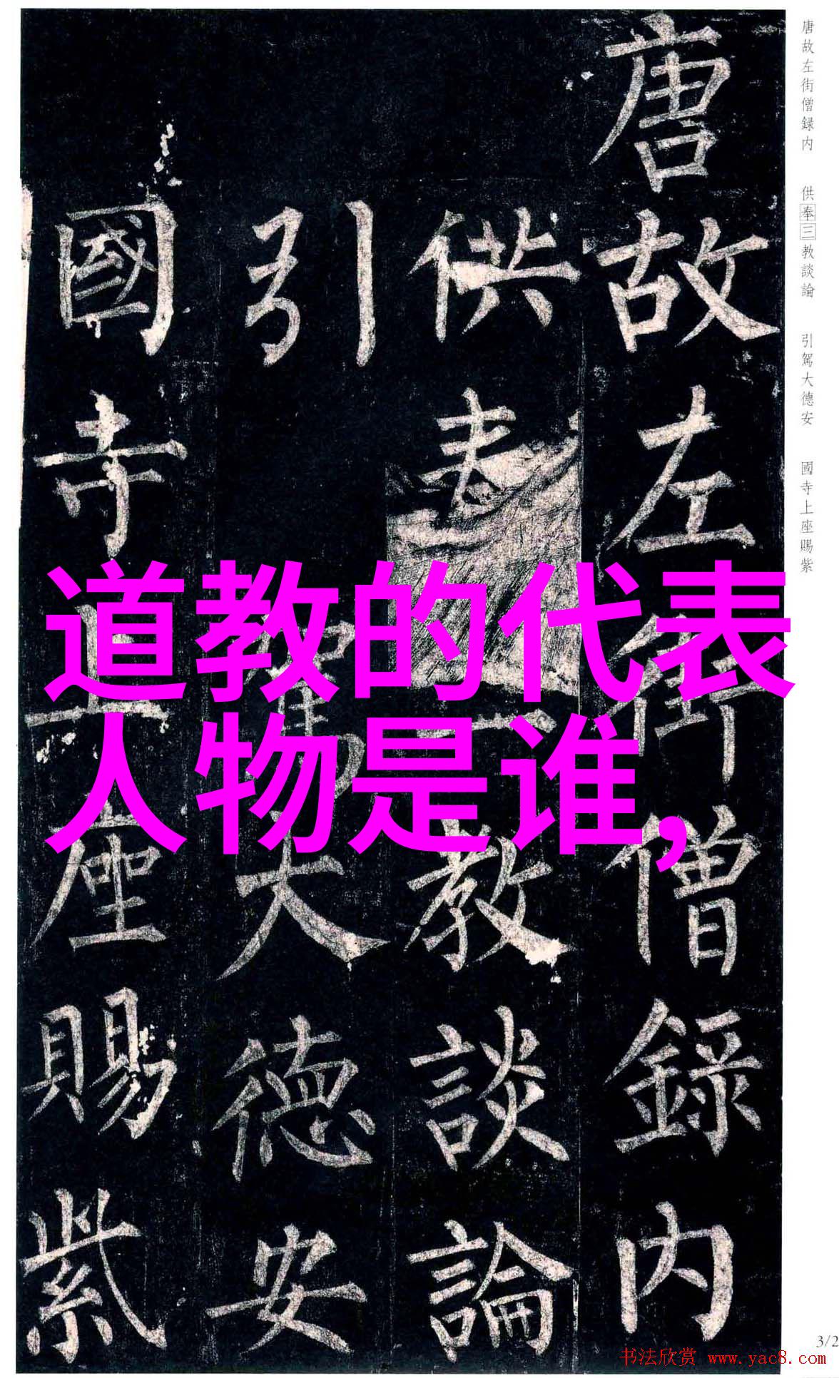 歷世真仙體道通鑑卷之三十四
