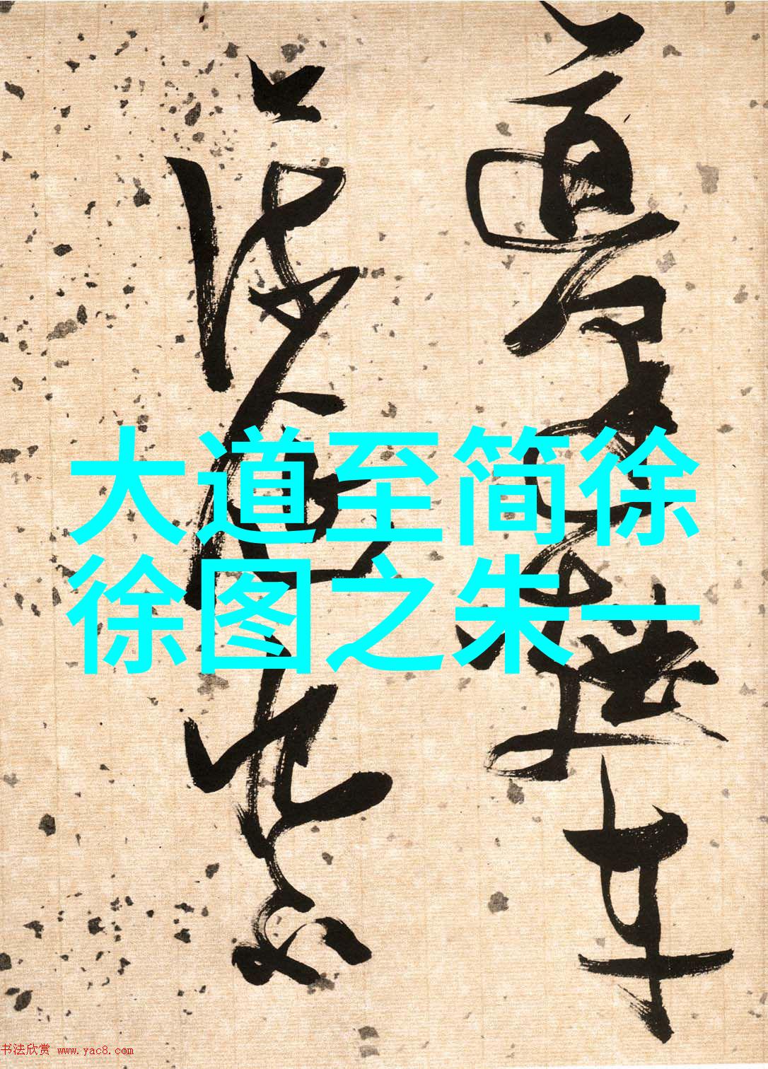 修真十书卷之五十九黄庭外景玉经注中