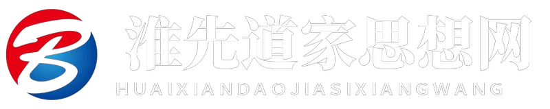 淮先道家思想网